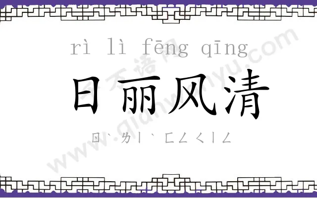 日丽风清 日丽风清