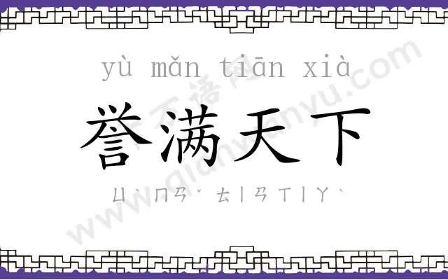 誉满天下 誉满天下