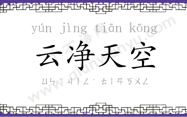 云净天空 云净天空