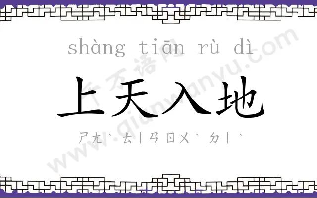 上天入地 上天入地