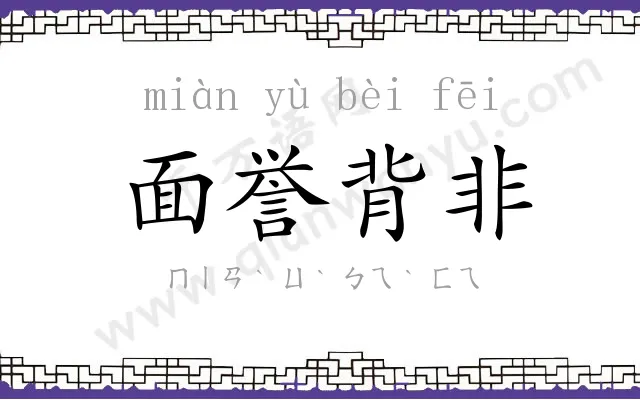 面誉背非 面誉背非