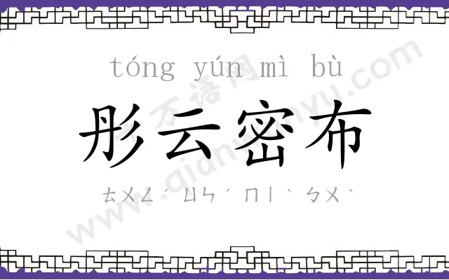 彤云密布 彤云密布