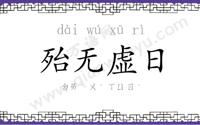 殆无虚日 殆无虚日