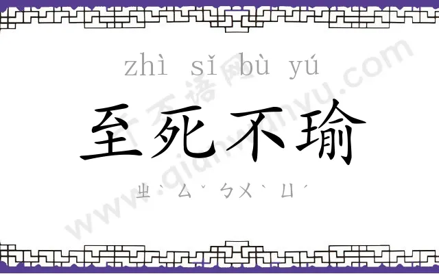 至死不瑜 至死不瑜