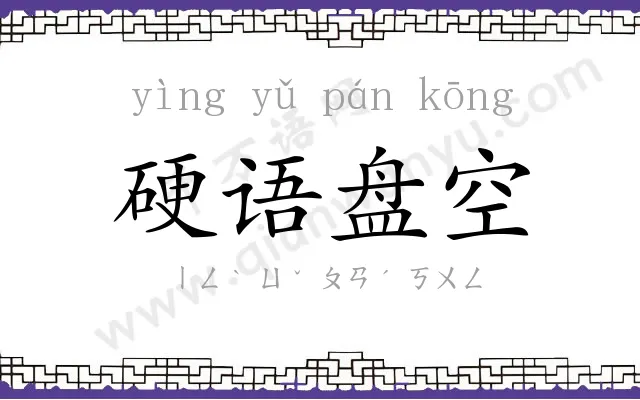 硬语盘空 硬语盘空