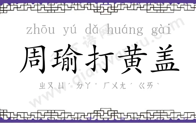 周瑜打黄盖 周瑜打黄盖