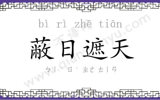 蔽日遮天 蔽日遮天