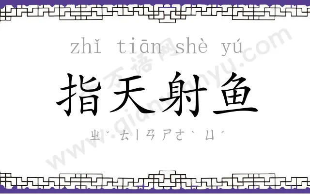 指天射鱼 指天射鱼