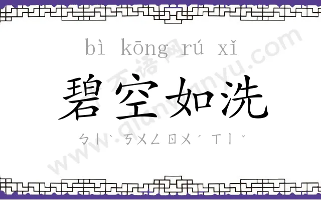 碧空如洗 碧空如洗