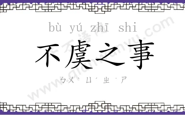 不虞之事 不虞之事