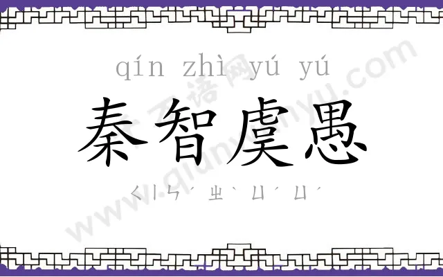 秦智虞愚 秦智虞愚