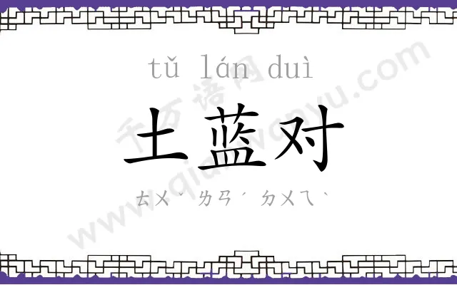 土蓝对 土蓝对