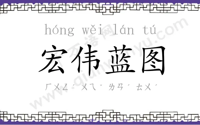 宏伟蓝图 宏伟蓝图