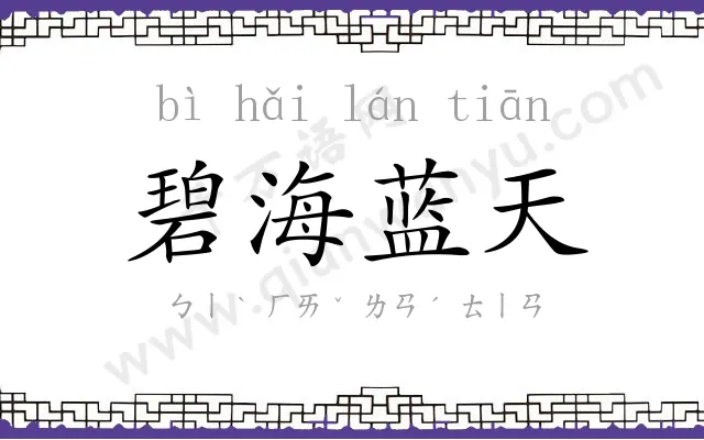 碧海蓝天