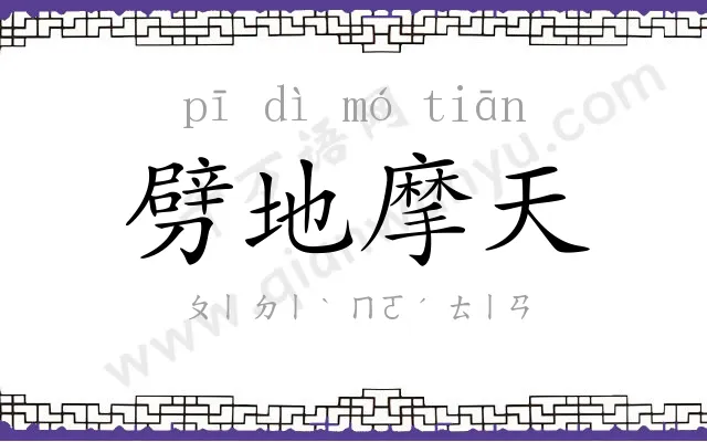 劈地摩天 劈地摩天