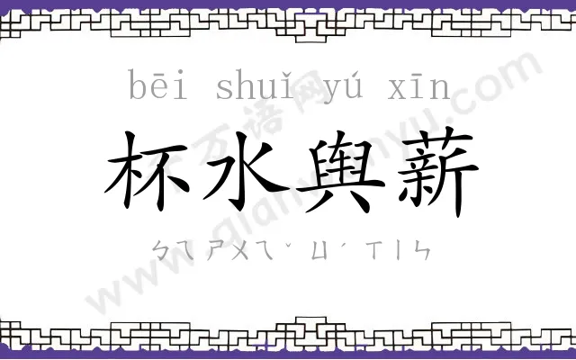 杯水舆薪 杯水舆薪