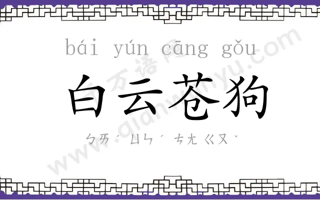 白云苍狗 白云苍狗