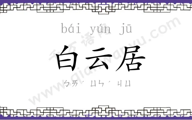 白云居 白云居