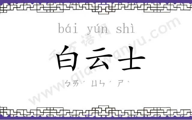 白云士 白云士