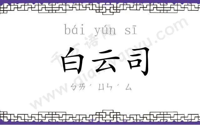 白云司 白云司
