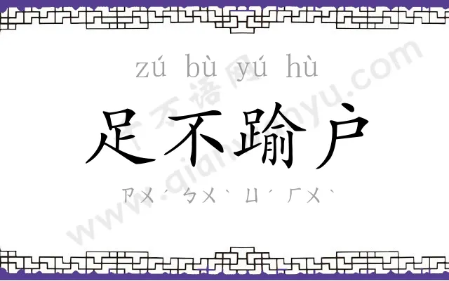 足不踰户 足不踰户