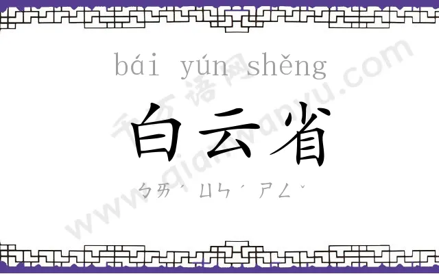 白云省