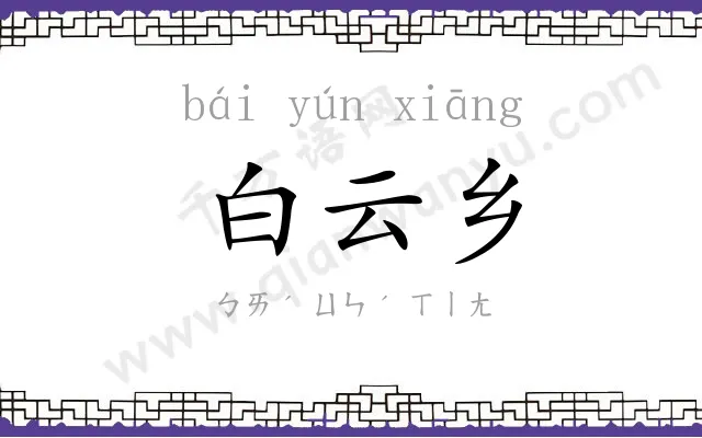 白云乡 白云乡