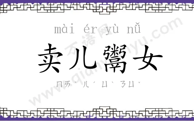 卖儿鬻女 卖儿鬻女