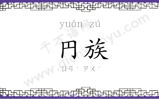 円族