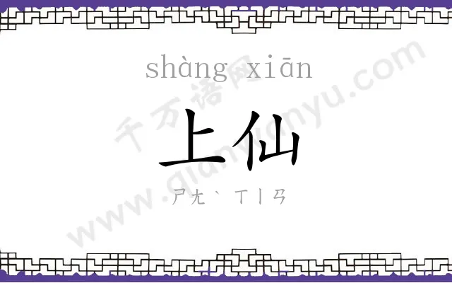 上仙