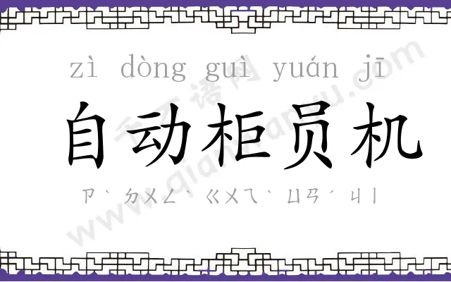 自动柜员机 自动柜员机