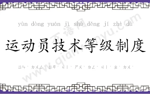 运动员技术等级制度 运动员技术等级制度