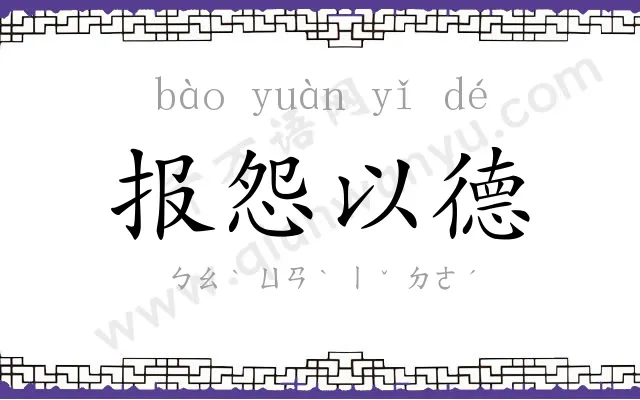 报怨以德 报怨以德