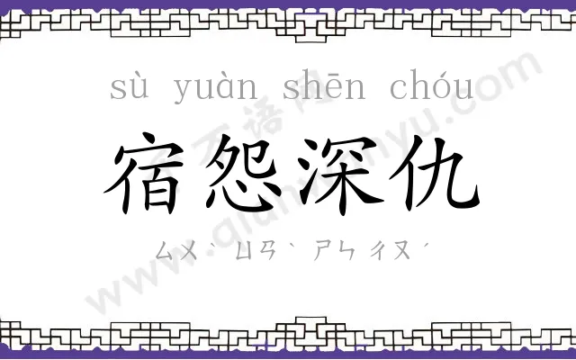 宿怨深仇 宿怨深仇