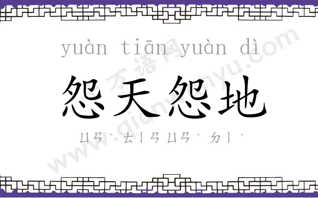 怨天怨地 怨天怨地