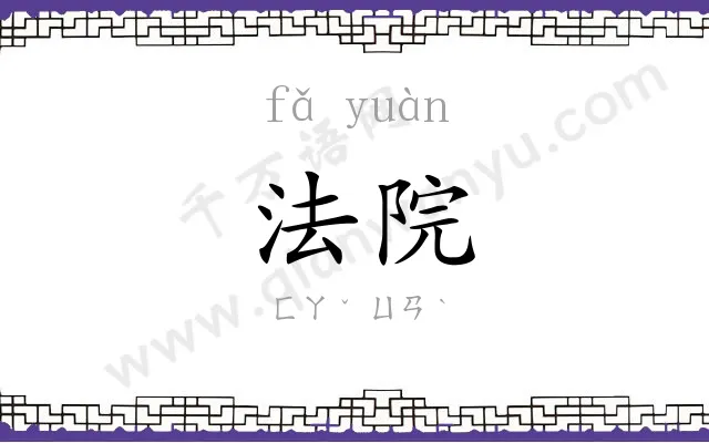 法院 法院