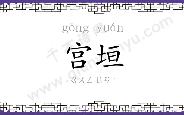 宫垣 宫垣