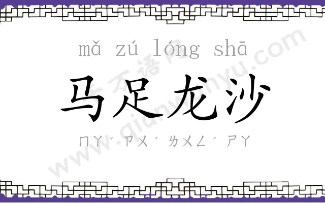 马足龙沙 马足龙沙