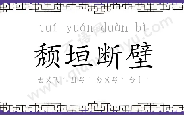 颓垣断壁 颓垣断壁