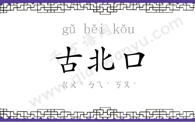 古北口 古北口