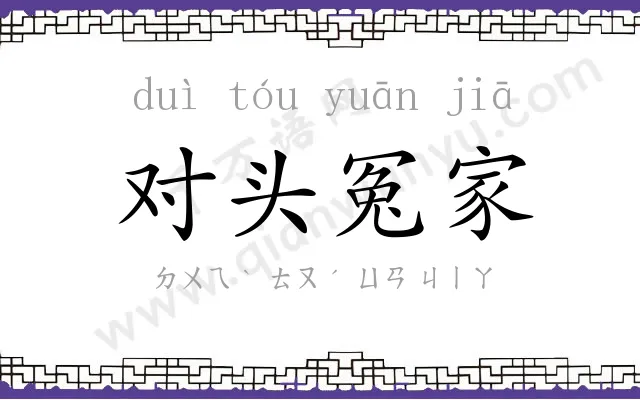 对头冤家 对头冤家