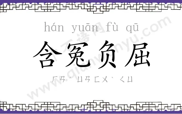 含冤负屈 含冤负屈