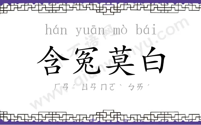 含冤莫白 含冤莫白