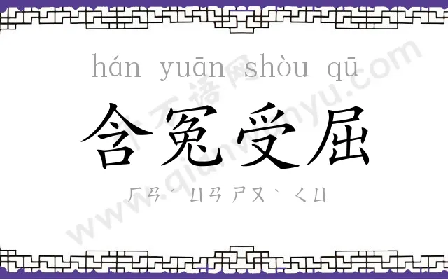 含冤受屈 含冤受屈