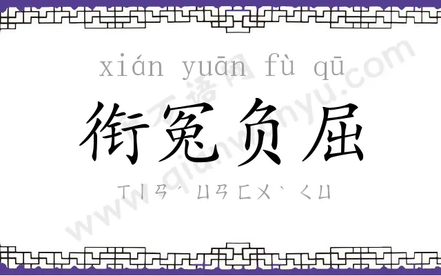 衔冤负屈 衔冤负屈