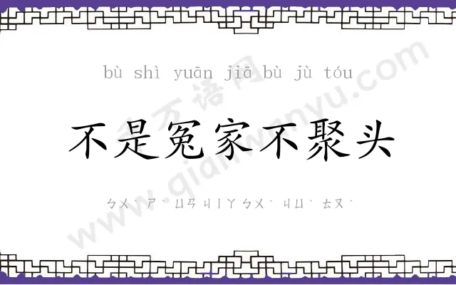 不是冤家不聚头 不是冤家不聚头