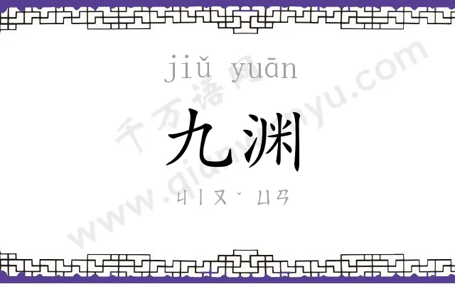 九渊 九渊