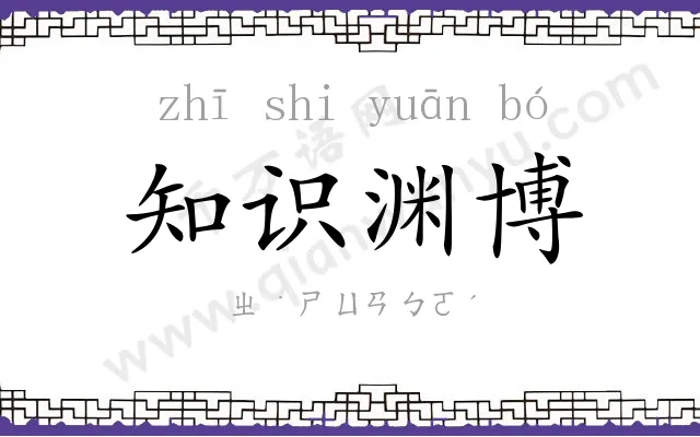 知识渊博 知识渊博