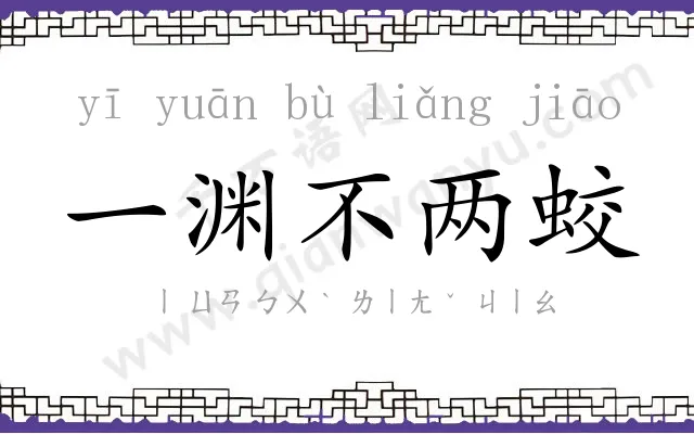 一渊不两蛟 一渊不两蛟