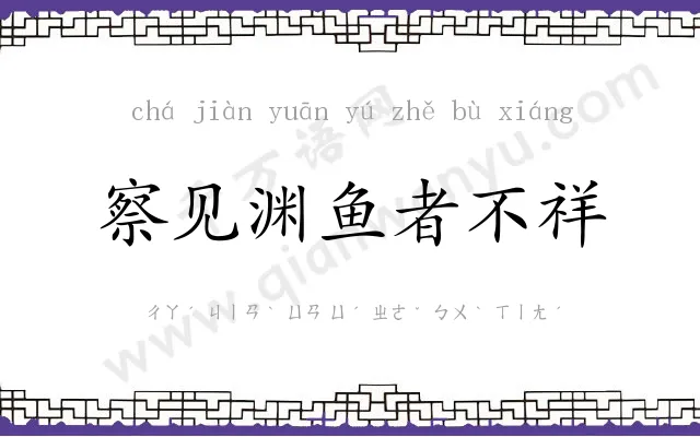 察见渊鱼者不祥 察见渊鱼者不祥